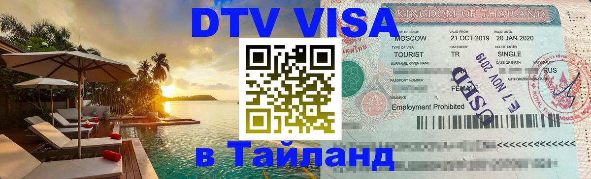 DTV виза Тайланд 
