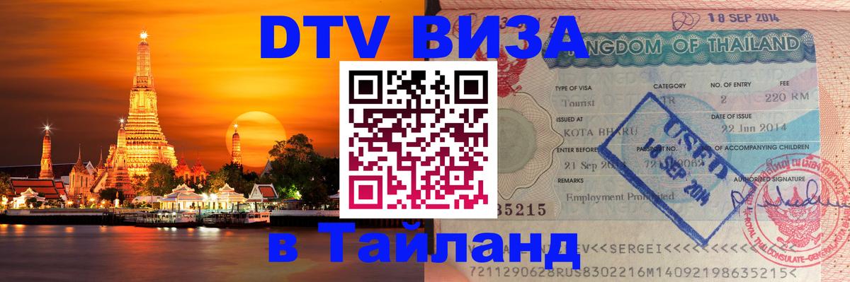 DTV Виза в Тайланд для россиян 