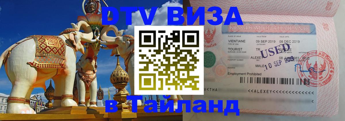DTV Visa Thailand — прайс и условия, виза без дополнительных документов - Омск 
